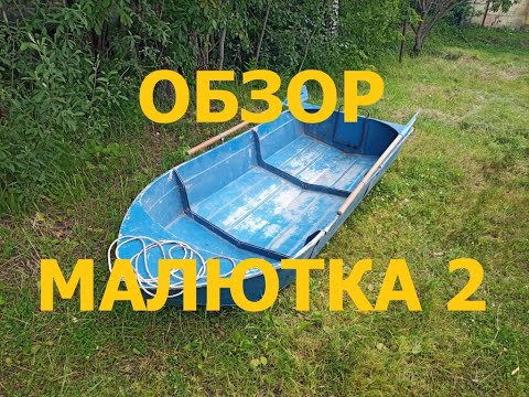 Видео: Разборная лодка Малютка-2. Обзор.