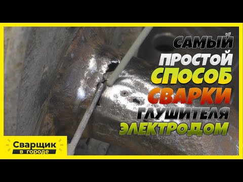 Видео: Самый простой способ сварки прогоревшего глушителя электродом
