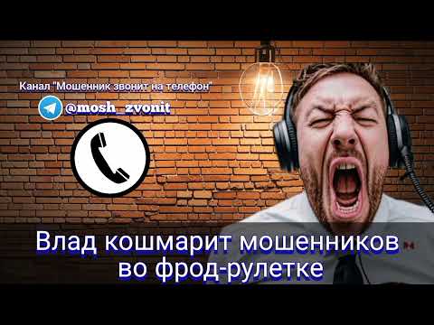 Видео: Влад кошмарит мошенников во фрод-рулетке