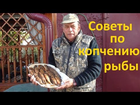 Видео: Важно! Советы по копчению рыбы!