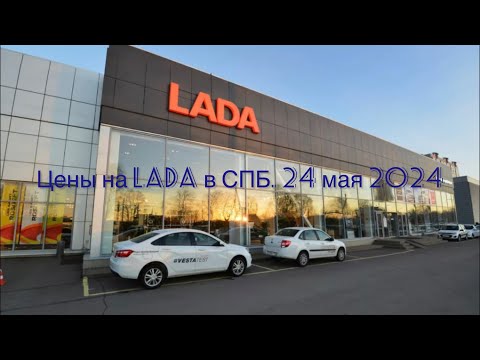 Видео: 24 мая.2024. Цена на LADA. СПб. Выборгское шоссе 31.