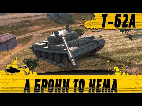 Видео: ТАК ИГРАЮТ НА Т-62А БЕЗ БРОНИ ● НАС ОБМАНУЛИ ПРО УВН ● WoT Blitz