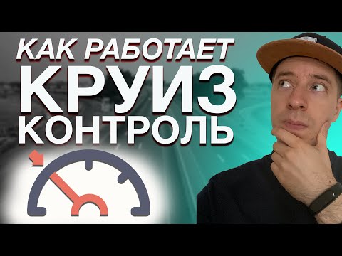 Видео: Круиз-контроль: кто придумал, как пользоваться, чем опасен и почему важен