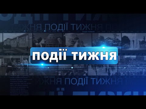 Видео: Інформаційний випуск «Події тижня» за 26.10.24