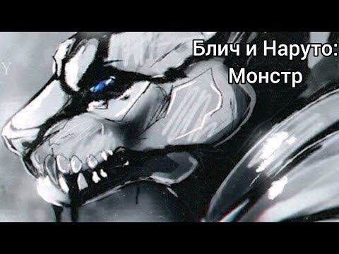 Видео: Фанфик Блич и Наруто Все главы Монстр