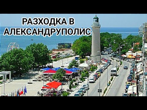 Видео: Автомобилна разходка по улиците на град Александруполис и кварталите! В какви къщи живеят гърците?