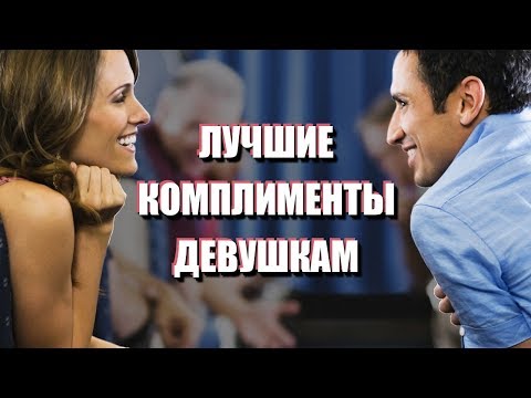 Видео: ЛУЧШИЕ КОМПЛИМЕНТЫ ДЕВУШКАМ: как их делать и зачем они нужны