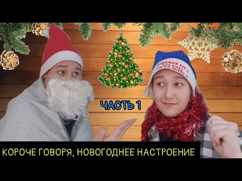 Видео: КОРОЧЕ ГОВОРЯ, НОВОГОДНЕЕ НАСТРОЕНИЕ