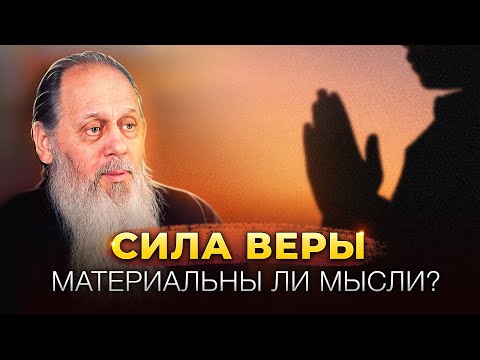 Видео: Сила веры. Материальны ли мысли?