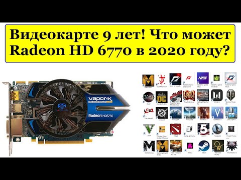 Видео: "Выбросить нельзя использовать" Radeon HD 6770 1GB в 2020 году