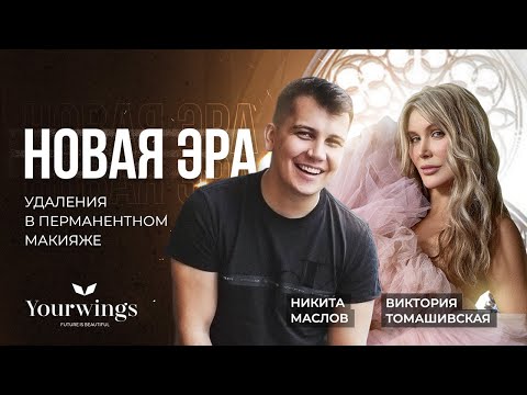Видео: Никита Маслов и Виктория Томашивская. Что нас ждёт на рынке перманентного макияжа?