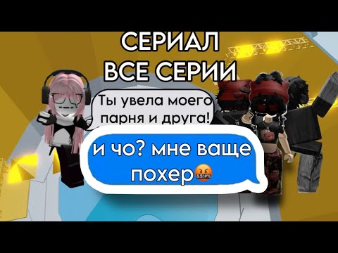 Видео: ФЕЙКОВАЯ подруга УВЕЛА у меня ПАРНЯ! ИСТОРИЯ РОБЛОКС