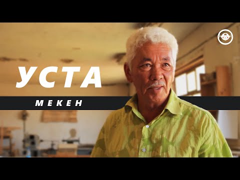 Видео: УСТА: Мекен (Русские субтитры)