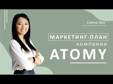 Видео: АТОМИ | Маркетинг-план компании | ATOMY