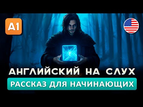 Видео: Простой рассказ на Английском (A0-A1): Странная шкатулка | Английский на слух 🎧