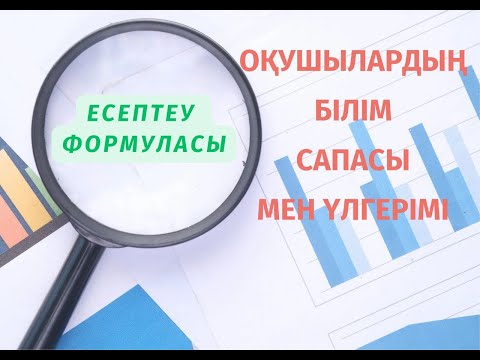 Видео: Білім сапасын қалай есептейміз?  Как вычислить качество знаний ?