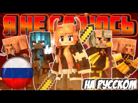 Видео: "Я НЕ СДАЮСЬ" - НА РУССКОМ 🌟 ("I Try Today" - A Minecraft Music Video ♪) | Rainimator НА РУССКОМ