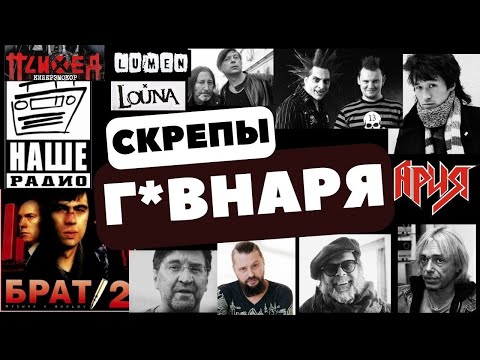 Видео: Скрепы г*внаря #русскийрок #брат2 #нашерадио #киш #цой #кинчев #ддт #би2 #реакция #louna #психея