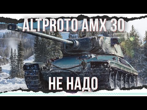 Видео: Я БЫ НЕ СТАЛ - AltProto AMX 30