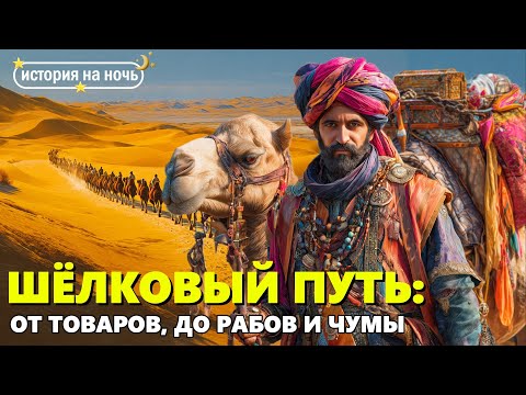 Видео: Шелковый путь 🌙 Торговая дорога, изменившая историю | Лекция для сна