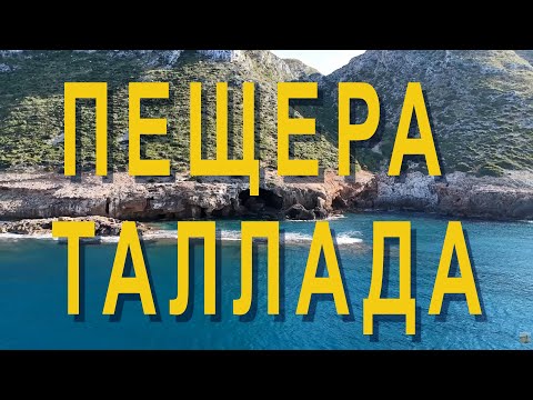 Видео: Пещера Таллада (Cave Tallada)