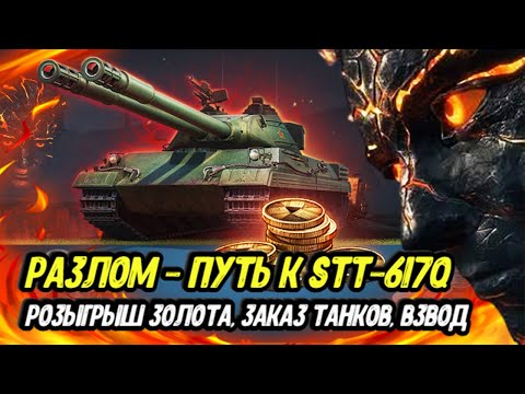 Видео: Розыгрыш 12500 ЗОЛОТА МИРА ТАНКОВ || РАЗЛОМ - Успеть забрать последний танк!