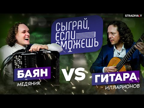 Видео: БАЯН vs ГИТАРА | СЫГРАЙ, ЕСЛИ СМОЖЕШЬ | Медяник х Илларионов