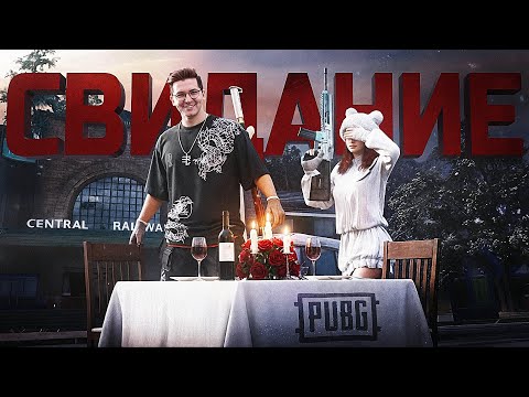Видео: СВИДАНИЕ В PUBG