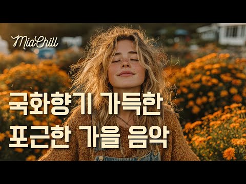 Видео: 𝑷𝒍𝒂𝒚𝒍𝒊𝒔𝒕 🌼 Теплая осенняя музыка для прогулки в хризантемовом саду | Релакс, Учеба