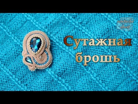 Видео: Брошь со стразами // Brooch with rhinestones