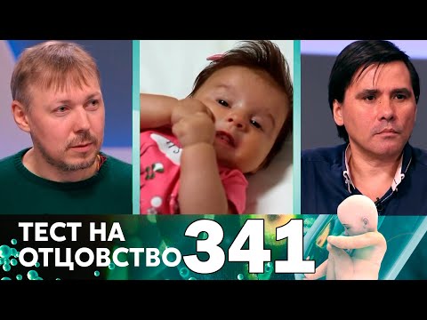 Видео: Тест на отцовство | Выпуск 341
