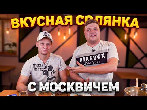 Видео: ГОТОВИМ ВКУСНУЮ СОЛЯНКУ С МОСКВИЧОМ
