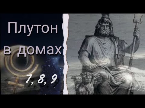 Видео: Плутон в 7, 8, 9 домах гороскопа. Как проявляется Плутон в домах.