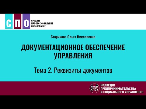 Видео: Лекция 2. Реквизиты документов