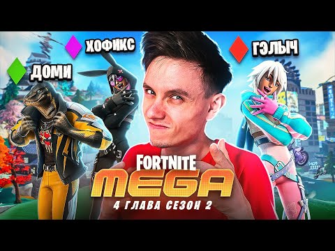 Видео: НОВЫЙ СЕЗОН И ПОЧТИ ЛЕГЕНДАРНЫЙ СКВАД ФОРТНАЙТ