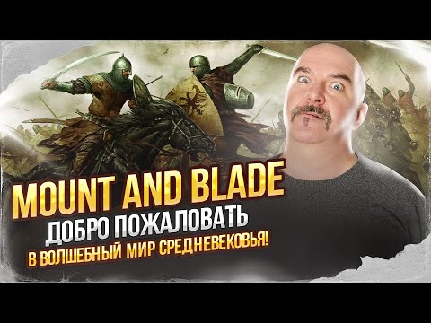 Видео: Клим Жуков. Mount and blade - добро пожаловать в волшебный мир Средневековья!