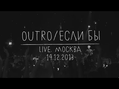 Видео: Земфира — Outro / Если бы (LIVE @ Москва 14.12.2013)