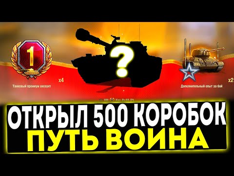 Видео: ✅ ОТКРЫЛ 500 КОРОБОК ПУТЬ ВОИНА! ЧТО ВЫПАЛО? МИР ТАНКОВ