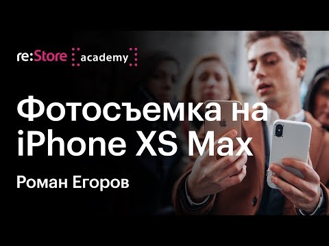 Видео: Фотосъемка на iPhone XS Max с Романом Егоровым (Академия re:Store)