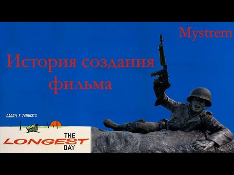 Видео: Самый длинный день (1962): как снимали высадку в Нормандии?