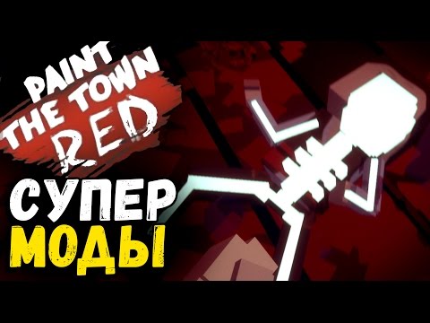 Видео: Paint the Town Red - Обзор модов (способности, оружие, режимы) #6