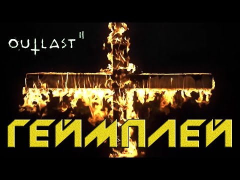 Видео: Геймплей Outlast 2