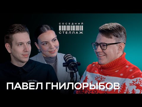 Видео: ПАВЕЛ ГНИЛОРЫБОВ: феномен Патриков, эпоха Москва-Сити и домовые чаты