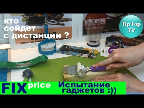 Видео: ФИКС ПРАЙС  ИСПЫТАНИЯ КУХОННЫХ ГАДЖЕТОВ// FIX PRICE