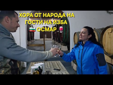 Видео: 🇧🇬ХОРА ОТ НАРОДА НА ГОСТИ НА ИЗБА ОСМАР🍷