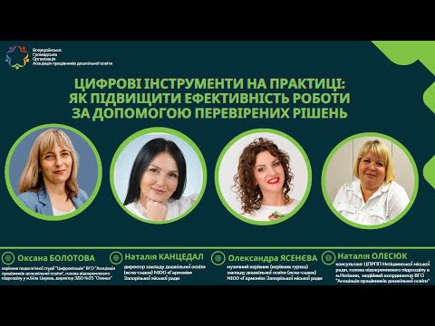 Видео: Цифрові інструменти на практиці: як підвищити ефективність роботи за допомогою перевірених рішень