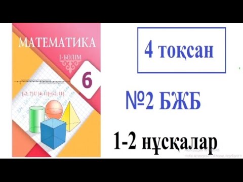 Видео: 6 сынып математика. 4 тоқсан. №2   БЖБ 1-2 нұсқалары  #бжбжауаптары