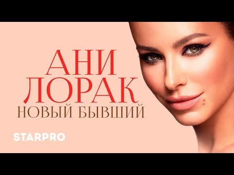 Видео: Ани Лорак - Новый бывший (Арт-трек)