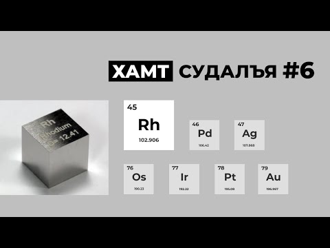 Видео: Дэлхийн Хамгийн Үнэтэй Металл - Rhodium - гэж юу вэ?