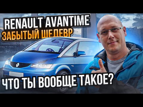 Видео: Renault avantime забытый шедевр.